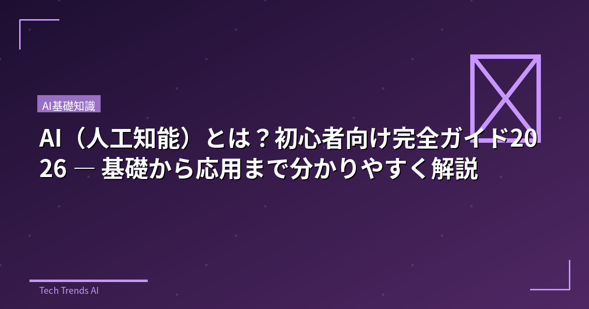 AI（人工知能）とは？初心者向け完全ガイド2026 — 基礎から応用まで分かりやすく解説