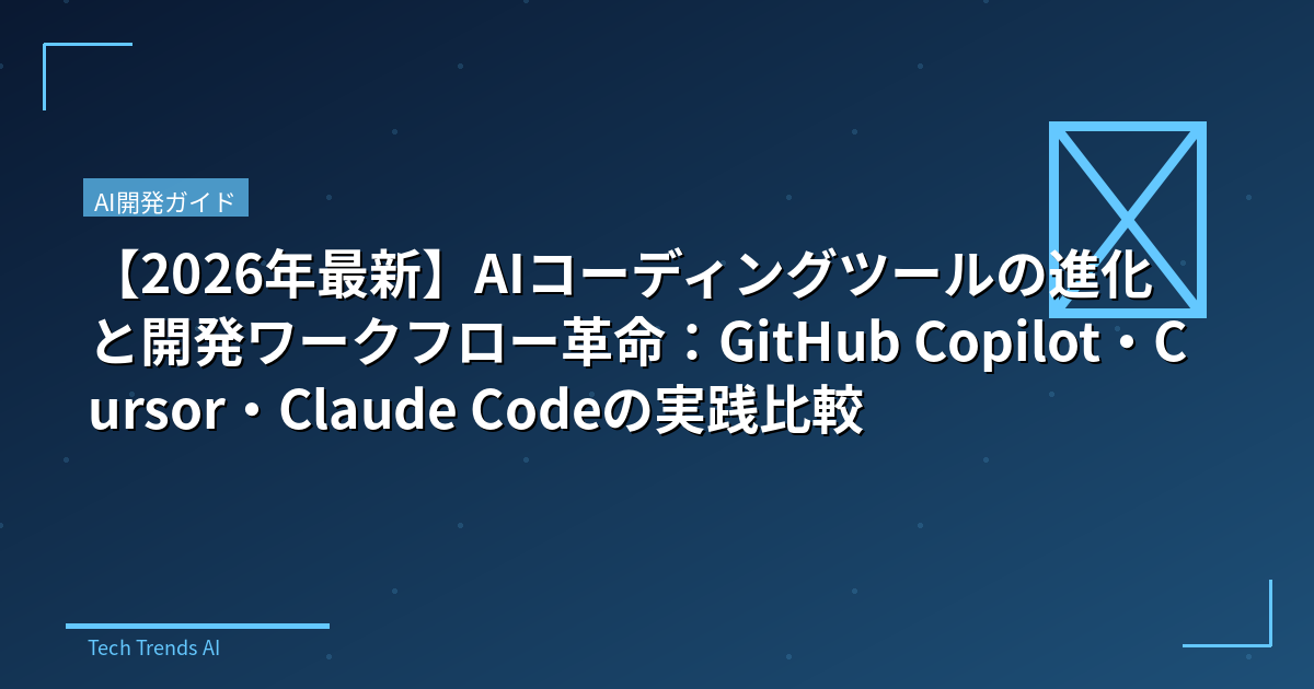 【2026年最新】AIコーディングツールの進化と開発ワークフロー革命：GitHub Copilot・Cursor・Claude Codeの実践比較