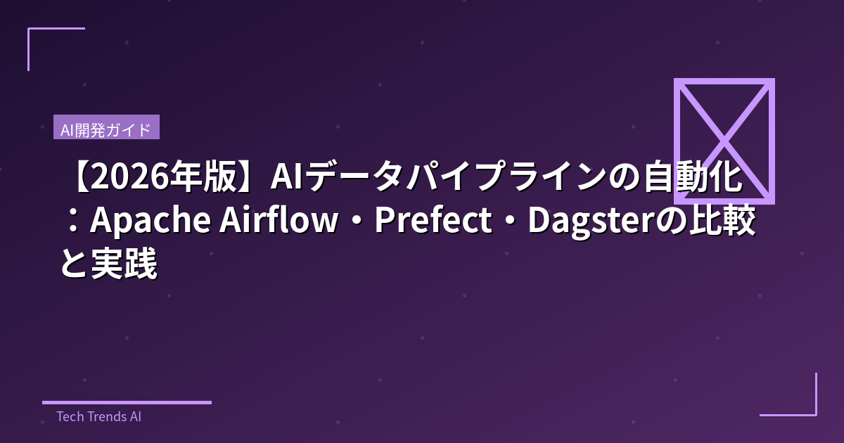 【2026年版】AIデータパイプラインの自動化：Apache Airflow・Prefect・Dagsterの比較と実践