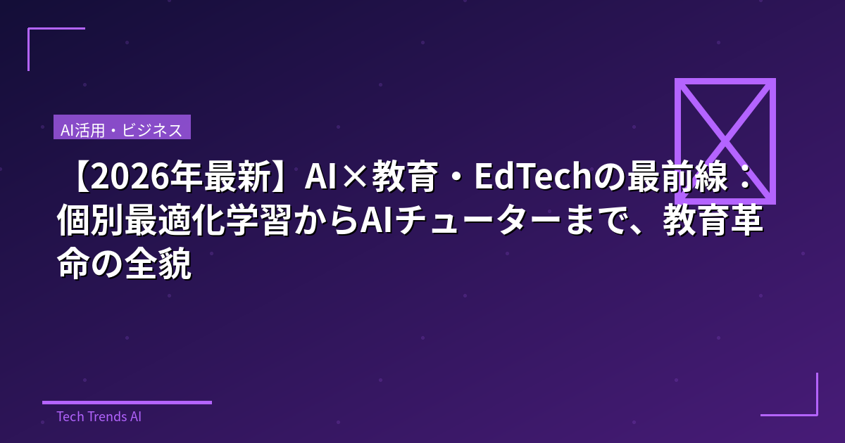 【2026年最新】AI×教育・EdTechの最前線：個別最適化学習からAIチューターまで、教育革命の全貌