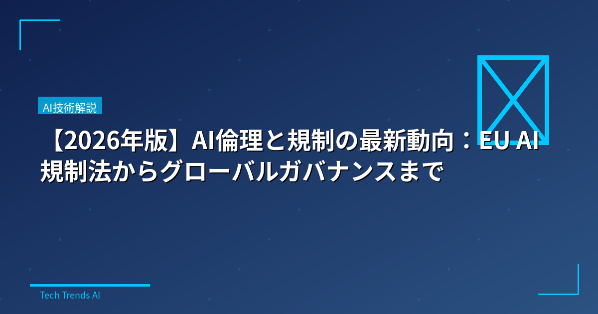 【2026年版】AI倫理と規制の最新動向：EU AI規制法からグローバルガバナンスまで