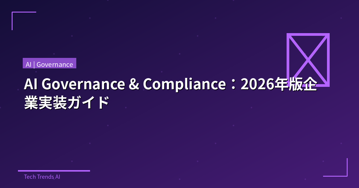 AI Governance & Compliance：2026年版企業実装ガイド