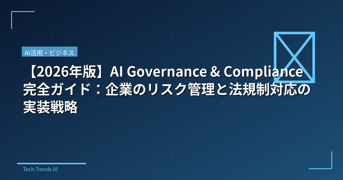 【2026年版】AI Governance & Compliance完全ガイド：企業のリスク管理と法規制対応の実装戦略