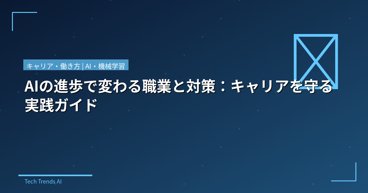 AIの進歩で変わる職業と対策：キャリアを守る実践ガイド