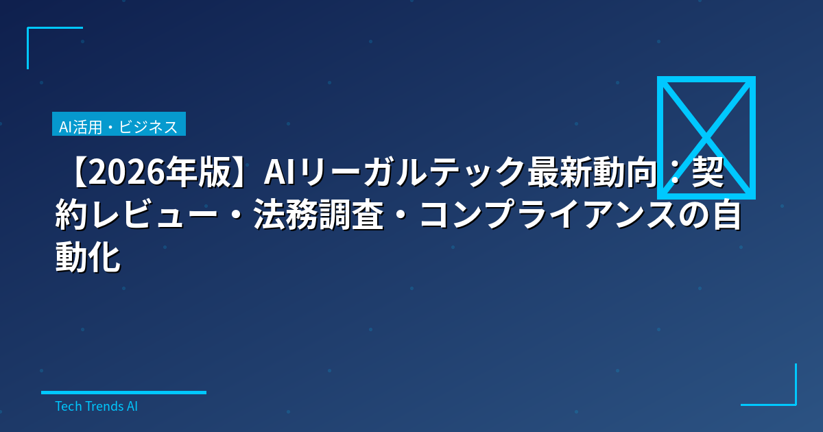 【2026年版】AIリーガルテック最新動向：契約レビュー・法務調査・コンプライアンスの自動化