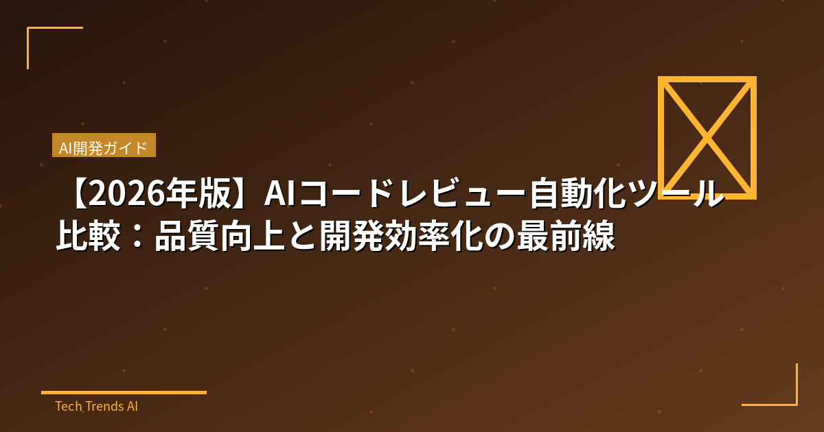 【2026年版】AIコードレビュー自動化ツール比較：品質向上と開発効率化の最前線