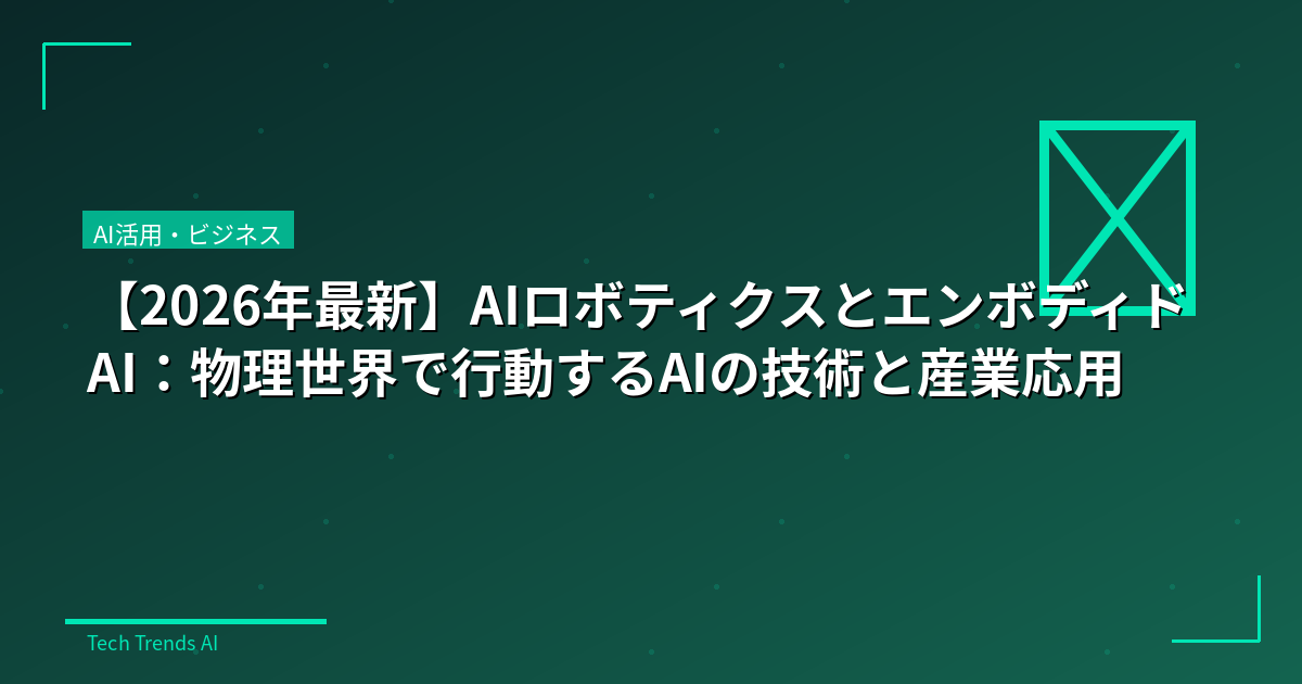 【2026年最新】AIロボティクスとエンボディドAI：物理世界で行動するAIの技術と産業応用