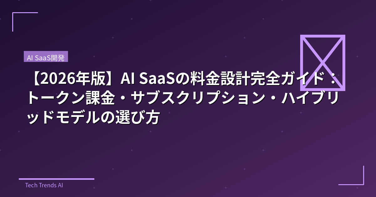 【2026年版】AI SaaSの料金設計完全ガイド：トークン課金・サブスクリプション・ハイブリッドモデルの選び方