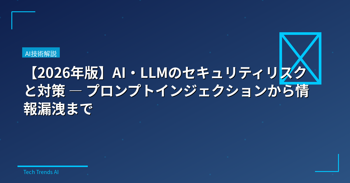 【2026年版】AI・LLMのセキュリティリスクと対策 — プロンプトインジェクションから情報漏洩まで