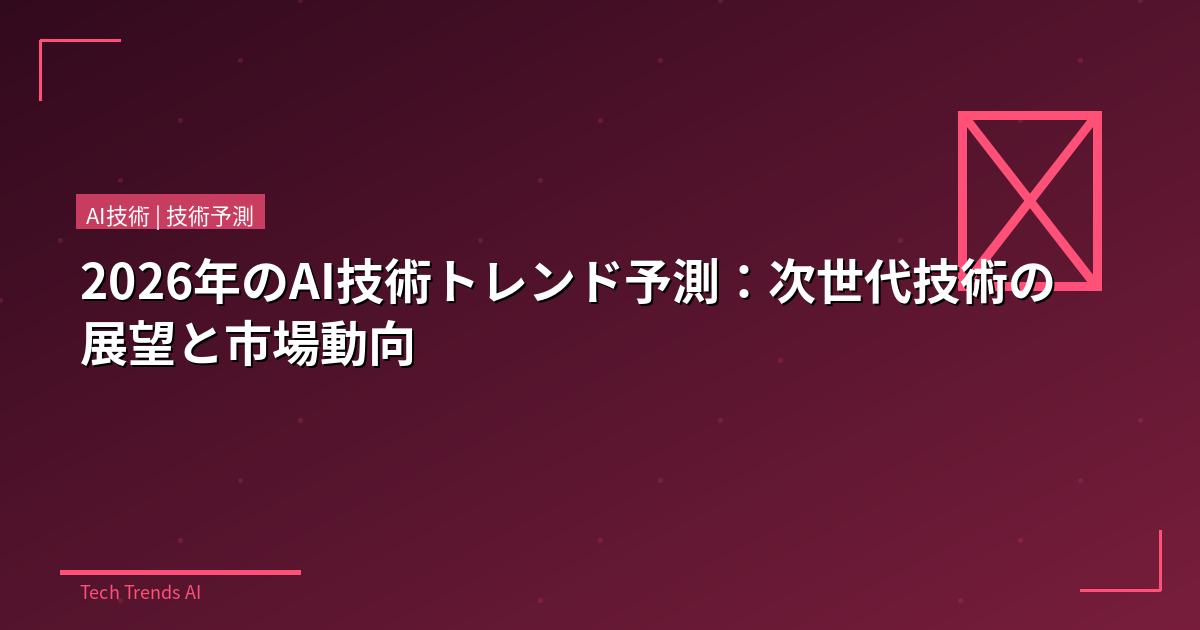 2026年のAI技術トレンド予測：次世代技術の展望と市場動向