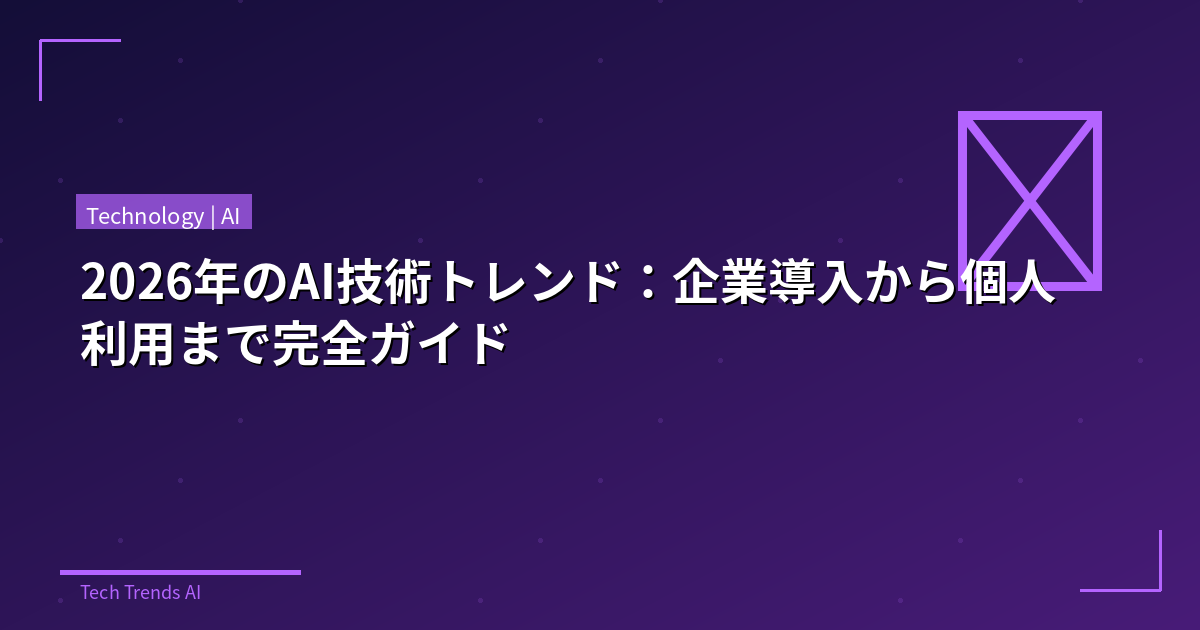 2026年のAI技術トレンド：企業導入から個人利用まで完全ガイド