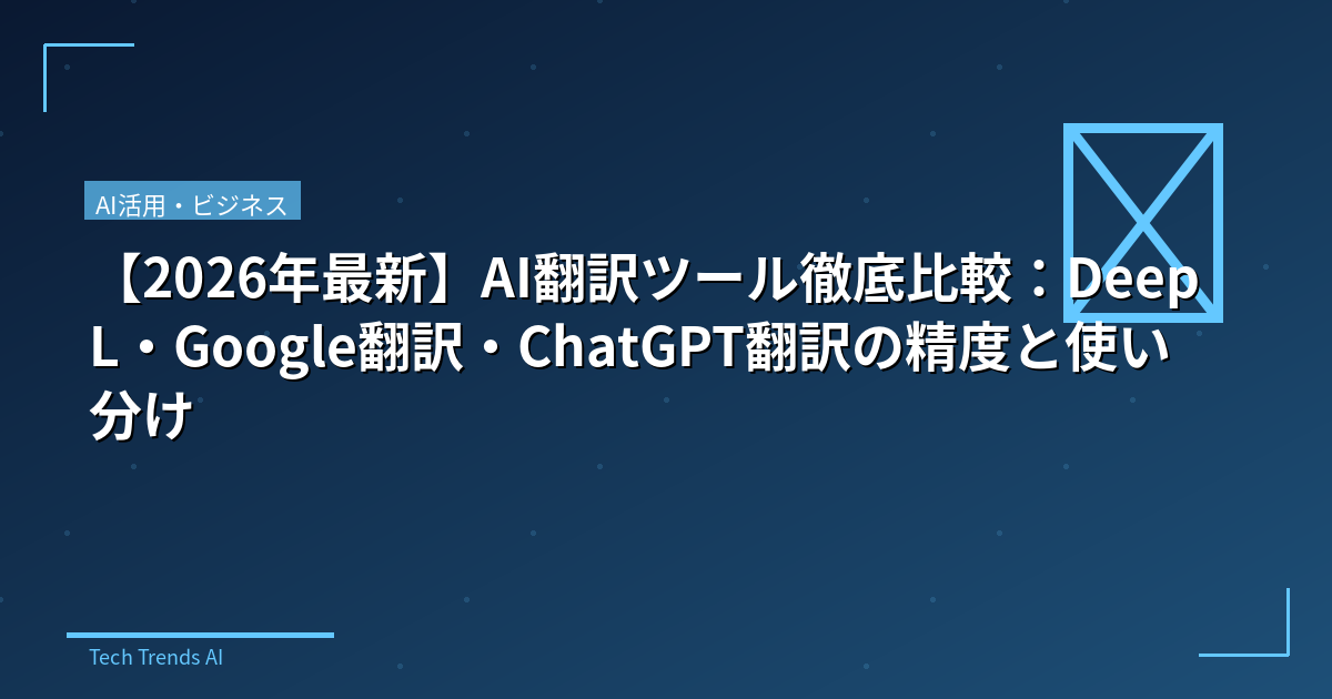 【2026年最新】AI翻訳ツール徹底比較：DeepL・Google翻訳・ChatGPT翻訳の精度と使い分け