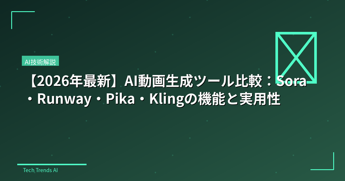 【2026年最新】AI動画生成ツール比較：Sora・Runway・Pika・Klingの機能と実用性
