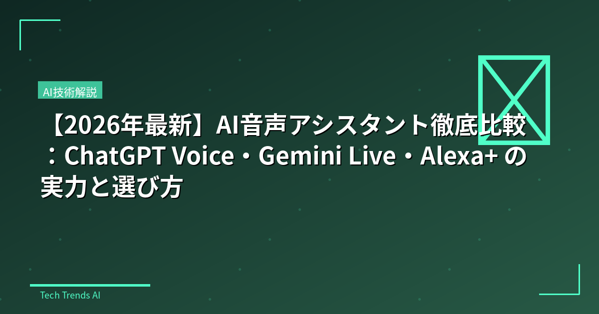 【2026年最新】AI音声アシスタント徹底比較：ChatGPT Voice・Gemini Live・Alexa+ の実力と選び方