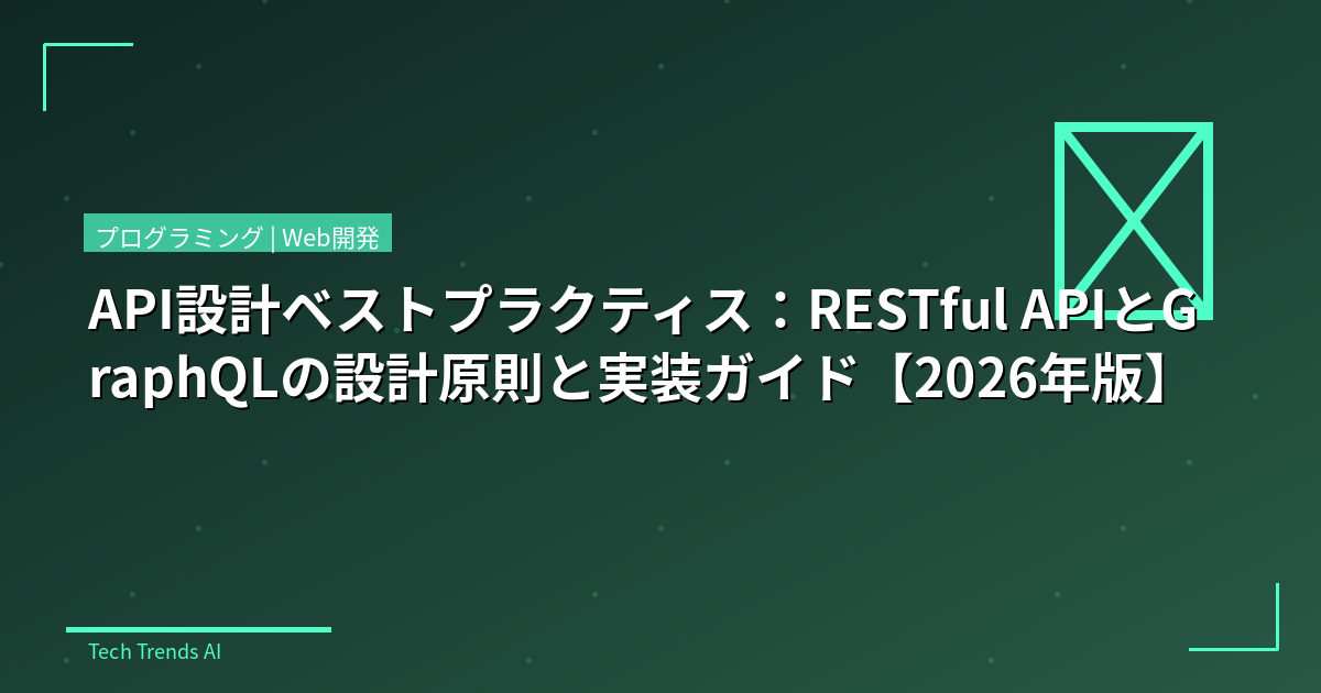 API設計ベストプラクティス：RESTful APIとGraphQLの設計原則と実装ガイド【2026年版】