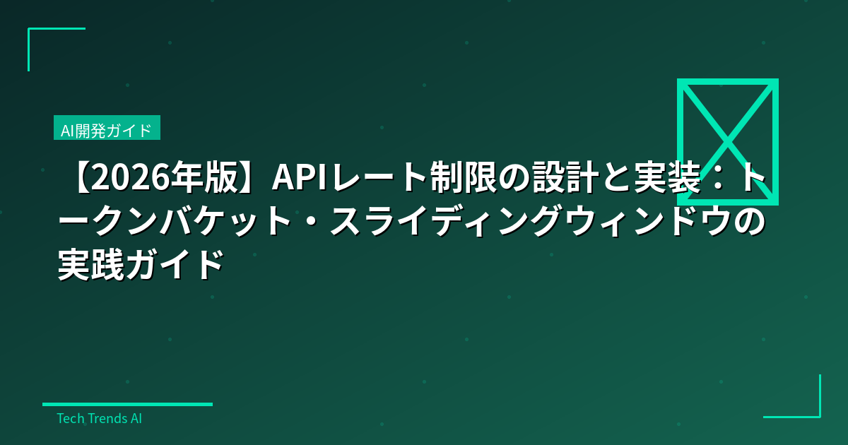 【2026年版】APIレート制限の設計と実装：トークンバケット・スライディングウィンドウの実践ガイド