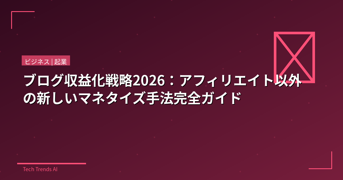 ブログ収益化戦略2026：アフィリエイト以外の新しいマネタイズ手法完全ガイド
