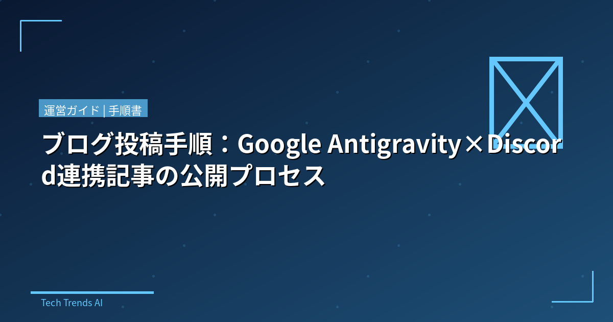 ブログ投稿手順：Google Antigravity×Discord連携記事の公開プロセス