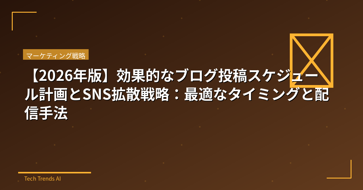 【2026年版】効果的なブログ投稿スケジュール計画とSNS拡散戦略：最適なタイミングと配信手法