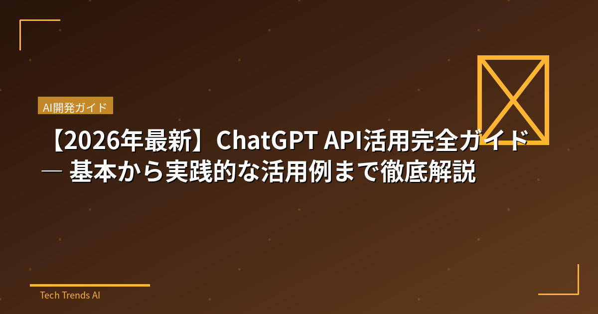 【2026年最新】ChatGPT API活用完全ガイド — 基本から実践的な活用例まで徹底解説