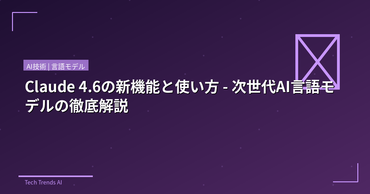 Claude 4.6の新機能と使い方 - 次世代AI言語モデルの徹底解説