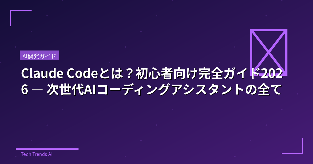 Claude Codeとは？初心者向け完全ガイド2026 — 次世代AIコーディングアシスタントの全て