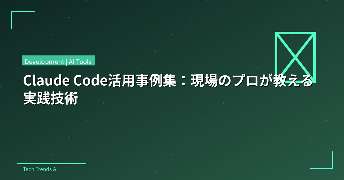 Claude Code活用事例集：現場のプロが教える実践技術
