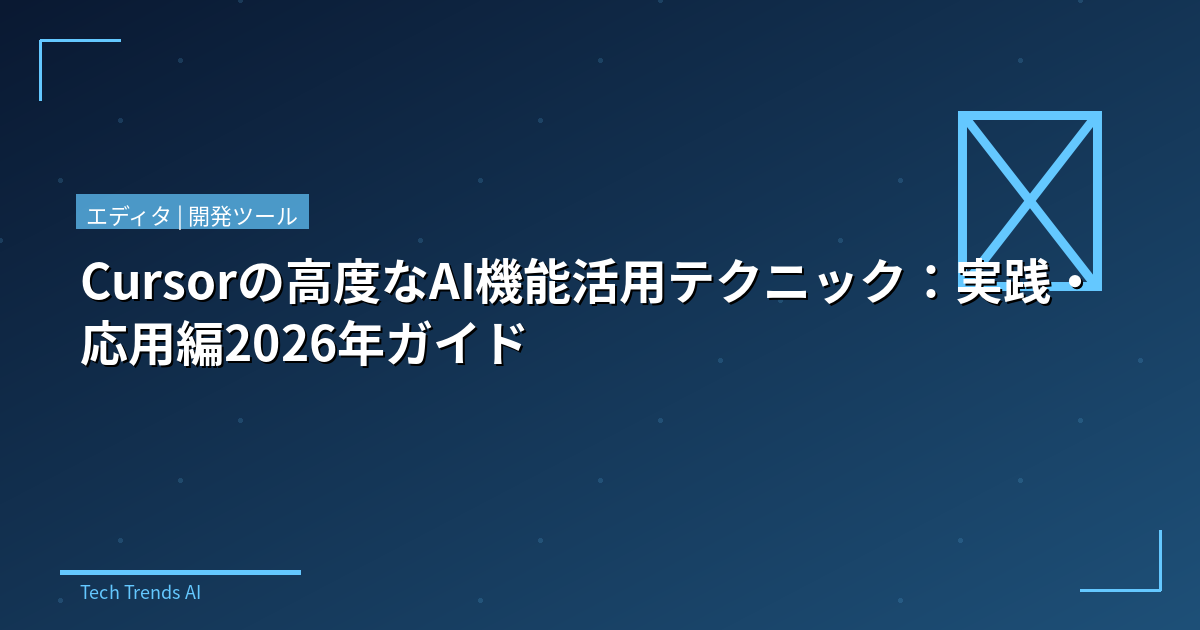 Cursorの高度なAI機能活用テクニック：実践・応用編2026年ガイド