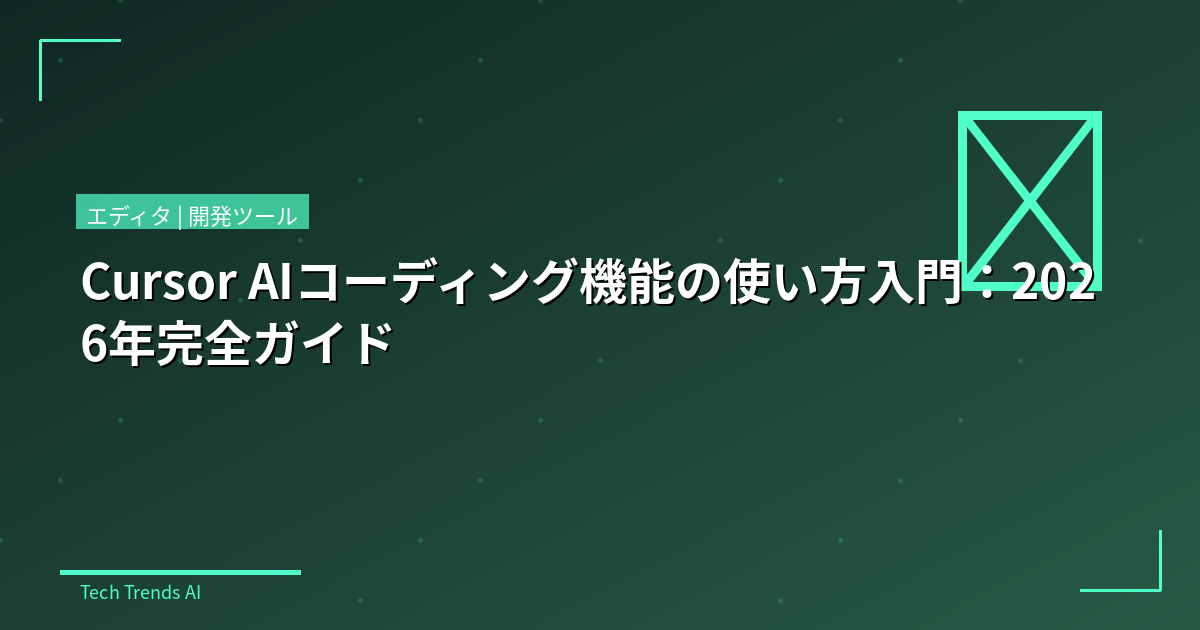 Cursor AIコーディング機能の使い方入門：2026年完全ガイド