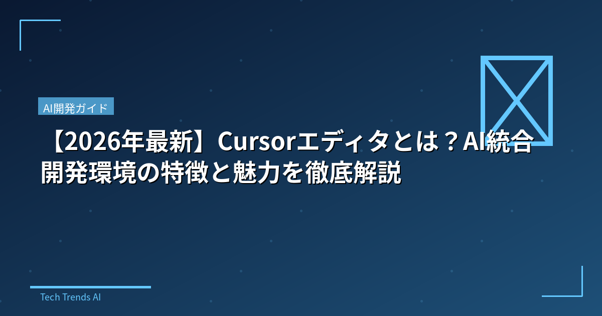 【2026年最新】Cursorエディタとは？AI統合開発環境の特徴と魅力を徹底解説
