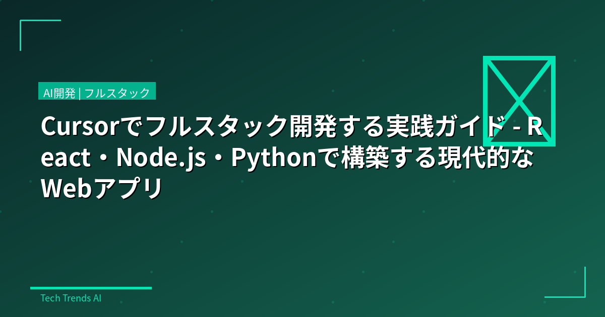 Cursorでフルスタック開発する実践ガイド - React・Node.js・Pythonで構築する現代的なWebアプリ