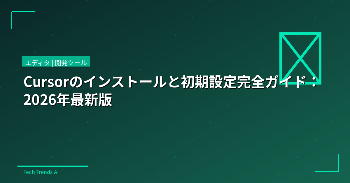 Cursorのインストールと初期設定完全ガイド：2026年最新版