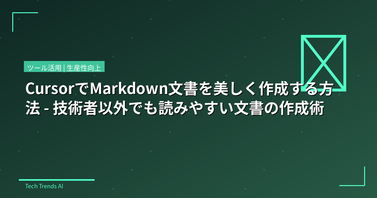 CursorでMarkdown文書を美しく作成する方法 - 技術者以外でも読みやすい文書の作成術
