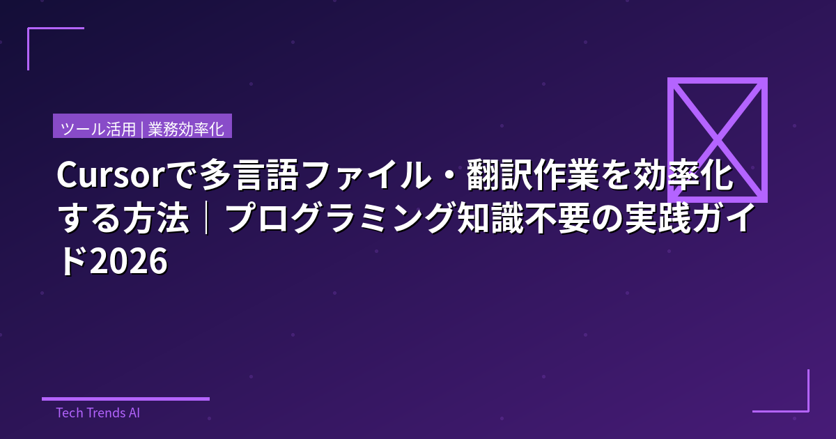 Cursorで多言語ファイル・翻訳作業を効率化する方法｜プログラミング知識不要の実践ガイド2026