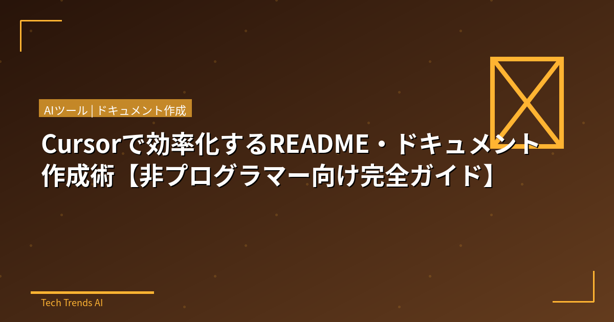 Cursorで効率化するREADME・ドキュメント作成術【非プログラマー向け完全ガイド】