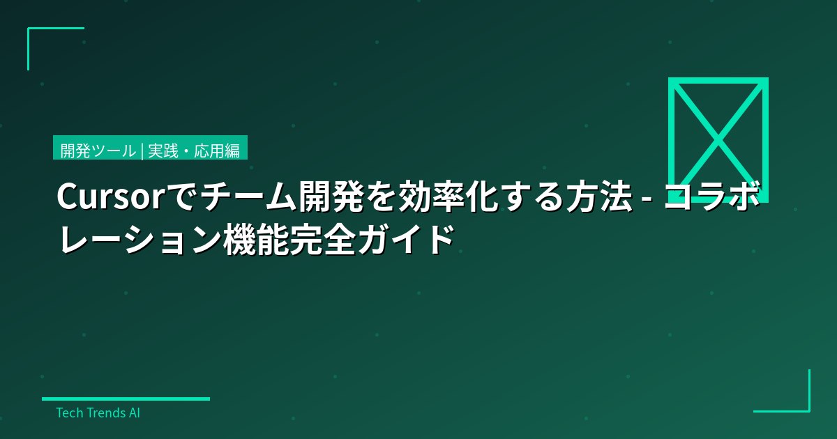 Cursorでチーム開発を効率化する方法 - コラボレーション機能完全ガイド