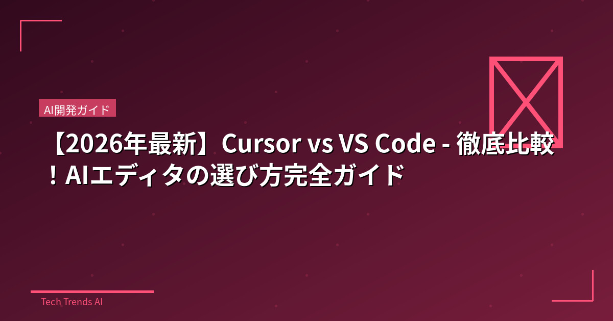 【2026年最新】Cursor vs VS Code - 徹底比較！AIエディタの選び方完全ガイド