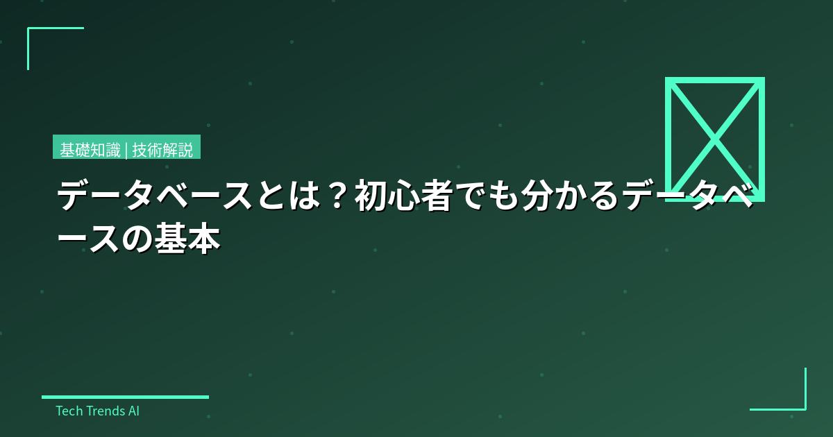 データベースとは？初心者でも分かるデータベースの基本