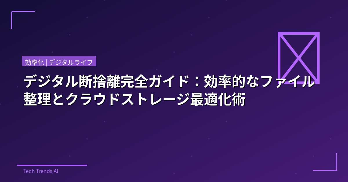 デジタル断捨離完全ガイド：効率的なファイル整理とクラウドストレージ最適化術