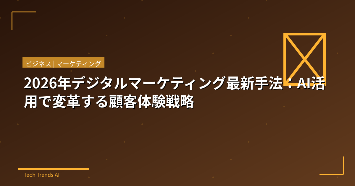 2026年デジタルマーケティング最新手法：AI活用で変革する顧客体験戦略