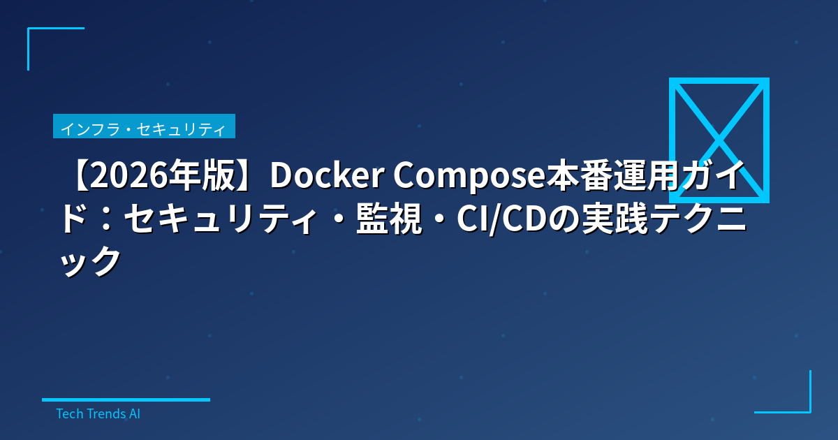 【2026年版】Docker Compose本番運用ガイド:セキュリティ・監視・CI/CDの実践テクニック
