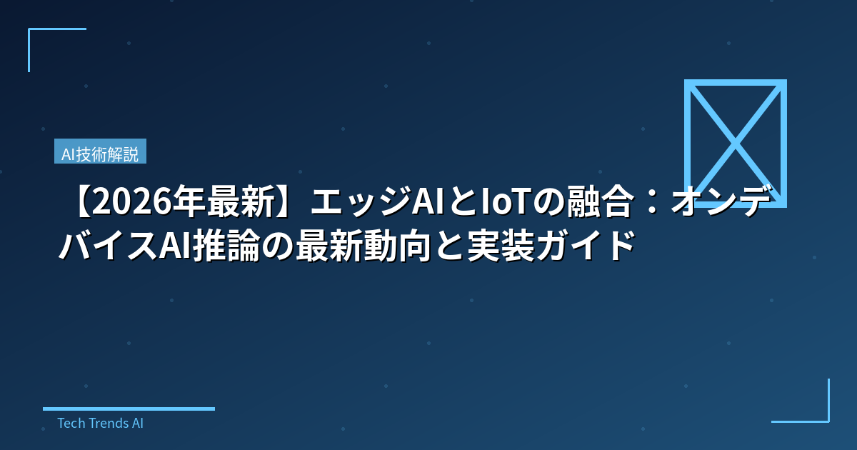 【2026年最新】エッジAIとIoTの融合：オンデバイスAI推論の最新動向と実装ガイド
