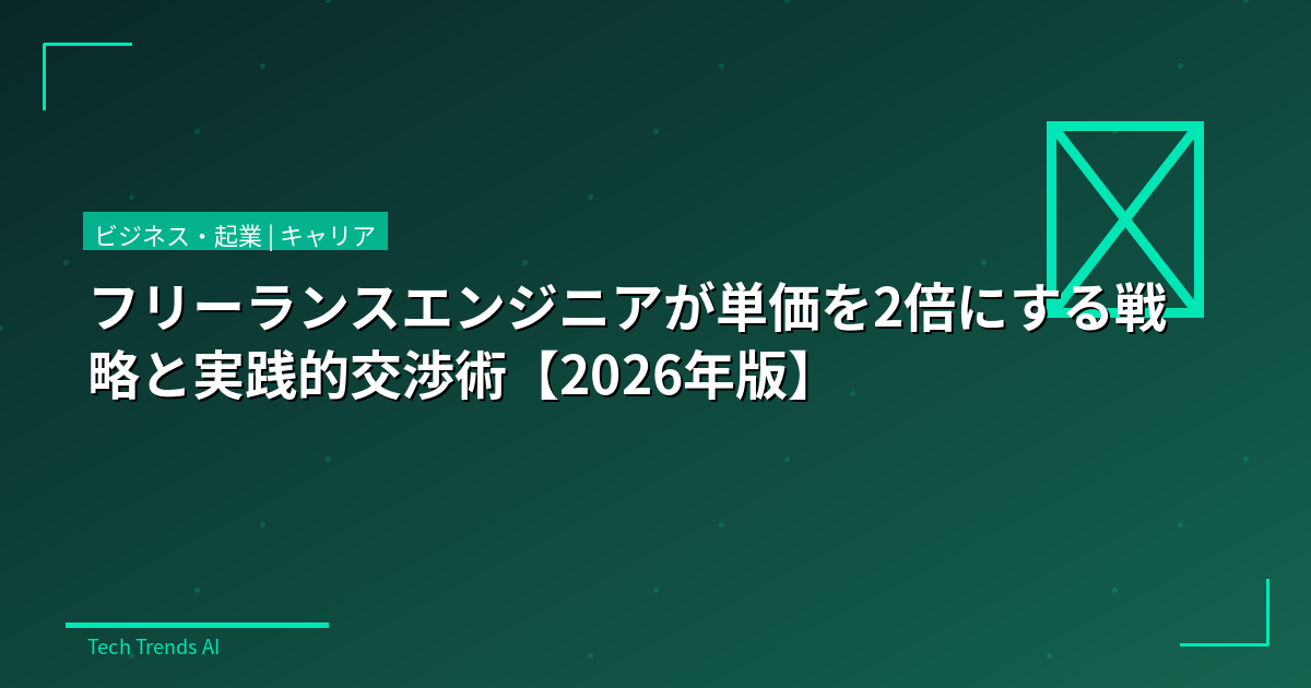 フリーランスエンジニアが単価を2倍にする戦略と実践的交渉術【2026年版】