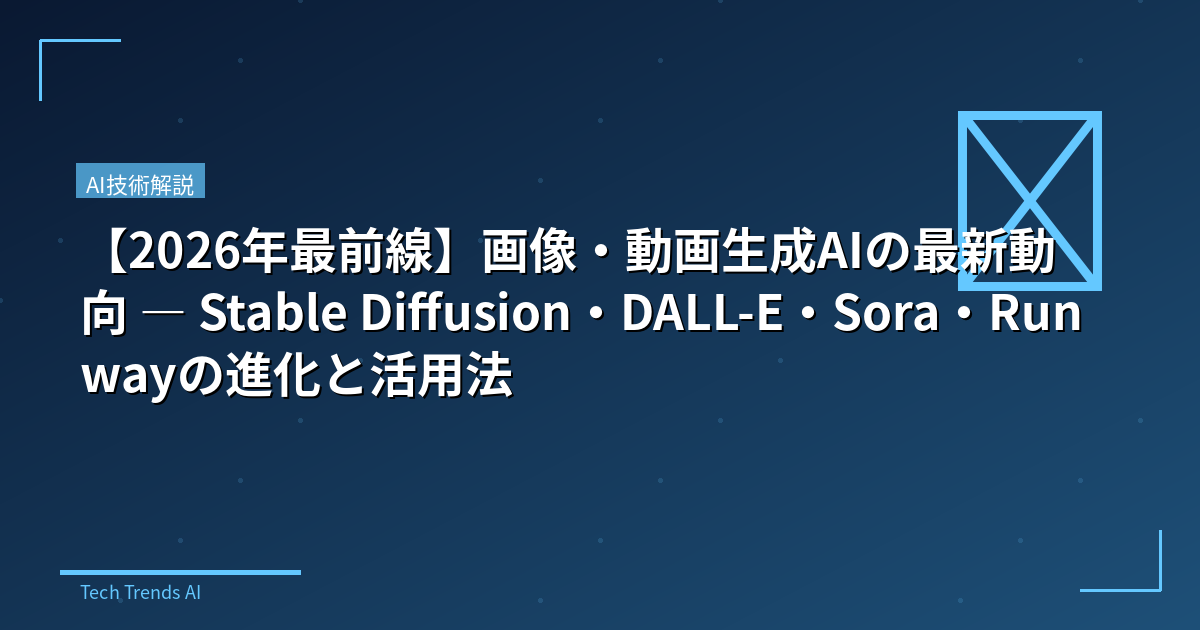 【2026年最前線】画像・動画生成AIの最新動向 — Stable Diffusion・DALL-E・Sora・Runwayの進化と活用法