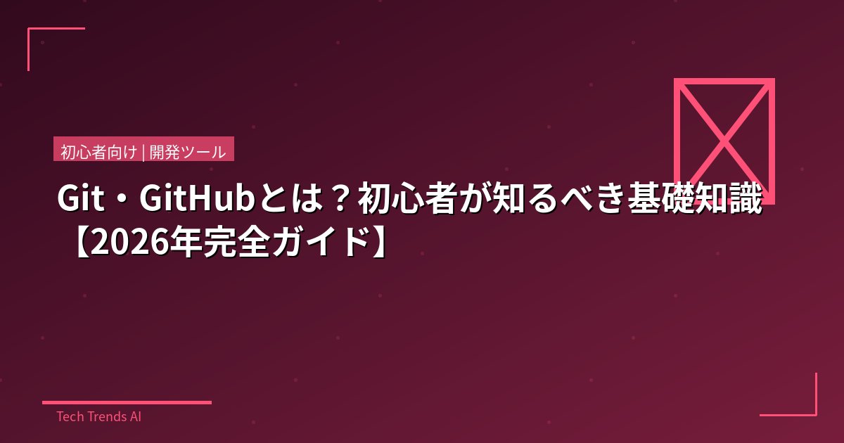 Git・GitHubとは？初心者が知るべき基礎知識【2026年完全ガイド】