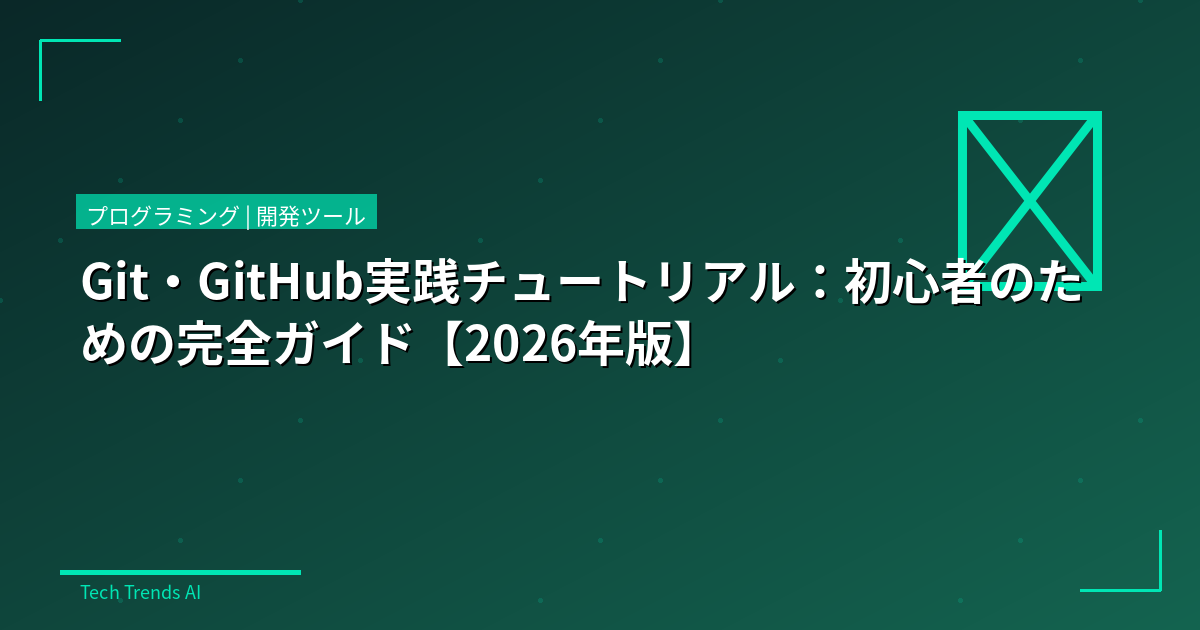 Git・GitHub実践チュートリアル：初心者のための完全ガイド【2026年版】