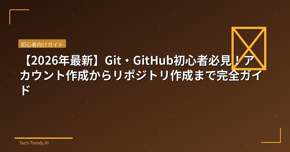 【2026年最新】Git・GitHub初心者必見！アカウント作成からリポジトリ作成まで完全ガイド