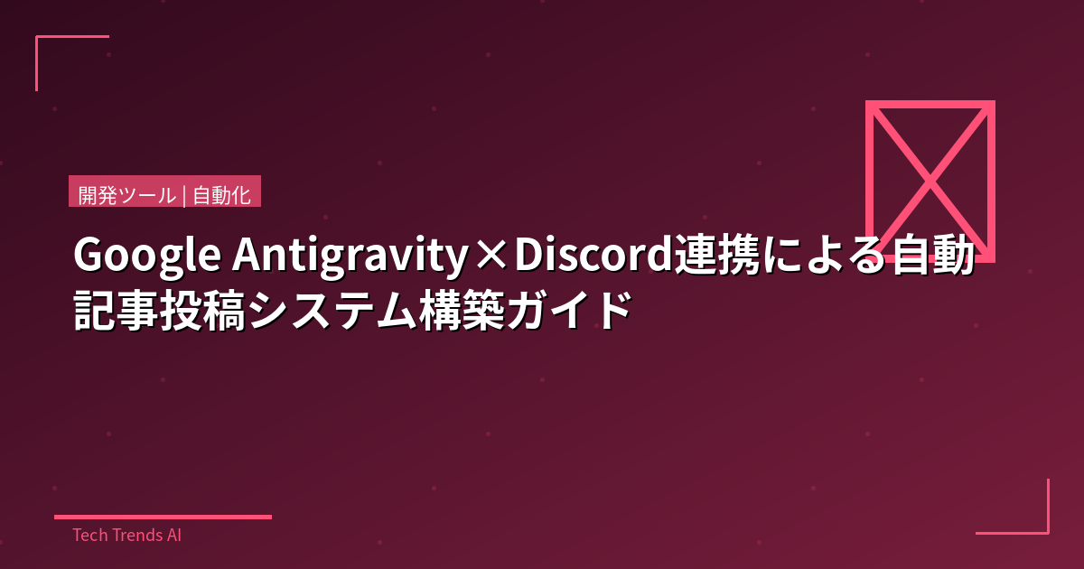 Google Antigravity×Discord連携による自動記事投稿システム構築ガイド