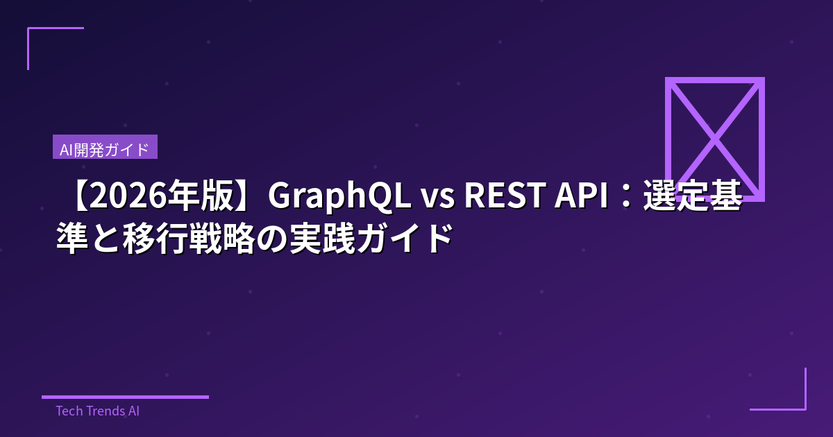 【2026年版】GraphQL vs REST API：選定基準と移行戦略の実践ガイド