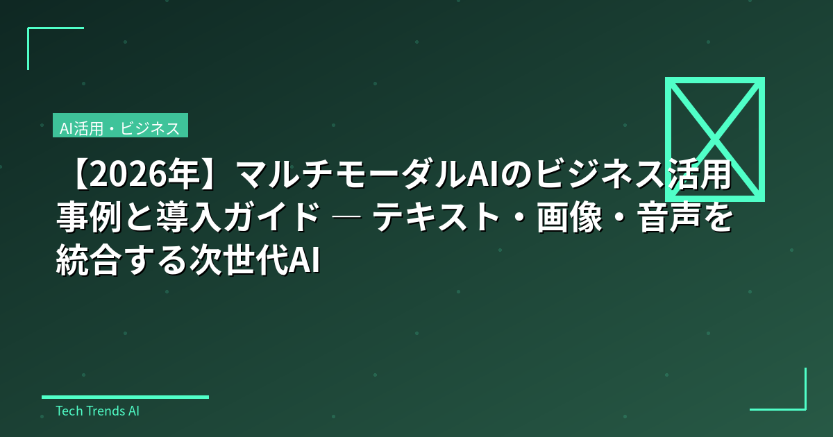 【2026年】マルチモーダルAIのビジネス活用事例と導入ガイド — テキスト・画像・音声を統合する次世代AI